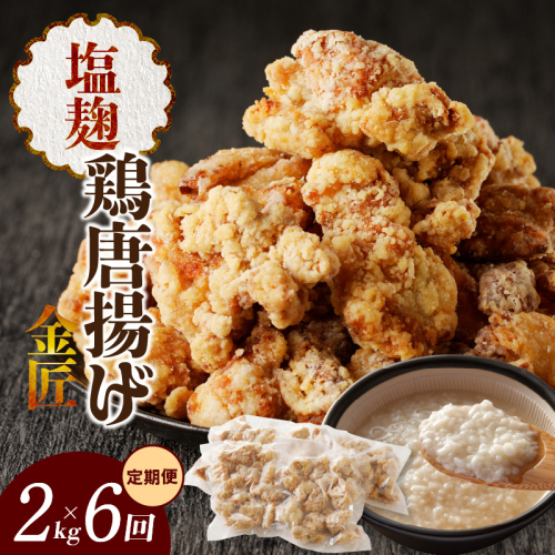 【定期便】＜2ヶ月に1度、6回送付＞レンジで簡単 老舗の味 金匠鶏唐揚げ　塩麹 からあげ もも肉 レンジ 冷凍 調理済み 味付き 鶏肉 もも肉 旨み ジューシー 老舗 加熱済 温めるだけ 簡単 便利 レンジ 自然解凍 弁当 おかず 惣菜 食品 おつまみ グルメ お取り寄せ 小牧市 送料無料[003D14-T]