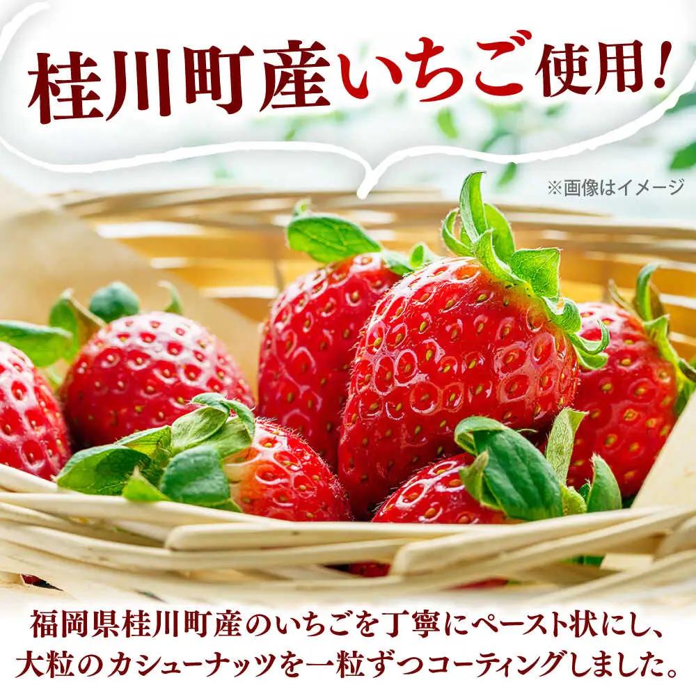 いちごカシューナッツ 240g（80g×3） 桂川町/株式会社福六 [ADAM065] いちご お菓子