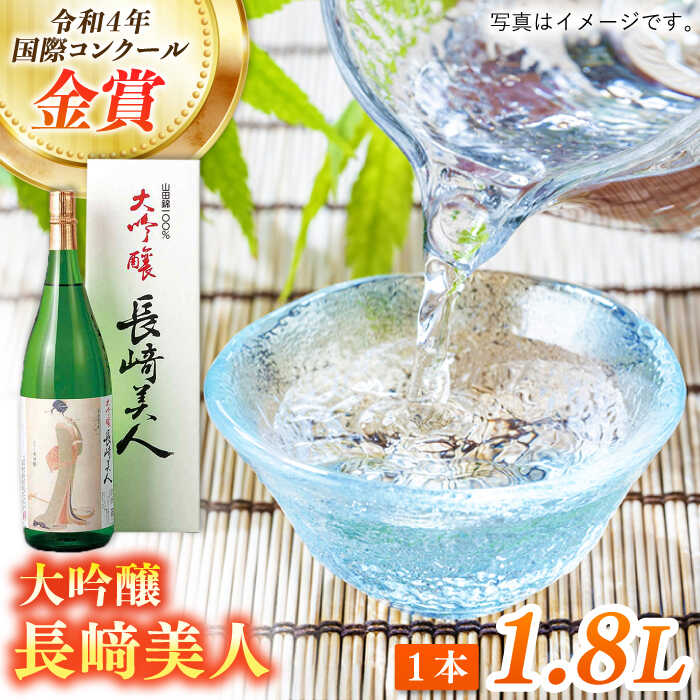 【ふるさと納税】【華やかな吟醸香と米の旨味】長美人大吟醸 1.8L【福田酒造】 [KAD056] 地酒 山田錦 日本酒