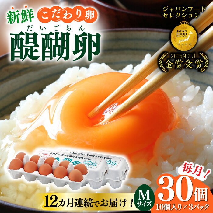 【ふるさと納税】【12回定期便】岐阜産こだわり産みたて卵 30個入りMサイズ【醍醐卵】 産地直送 新鮮 たまご 岐阜市 / 棚橋ファーム[ANAZ006]