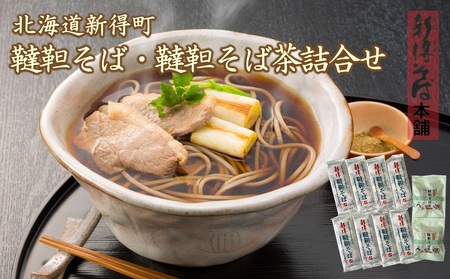 韃靼そば・韃靼そば茶 詰合せ | 新得物産株式会社 [BNBE012]