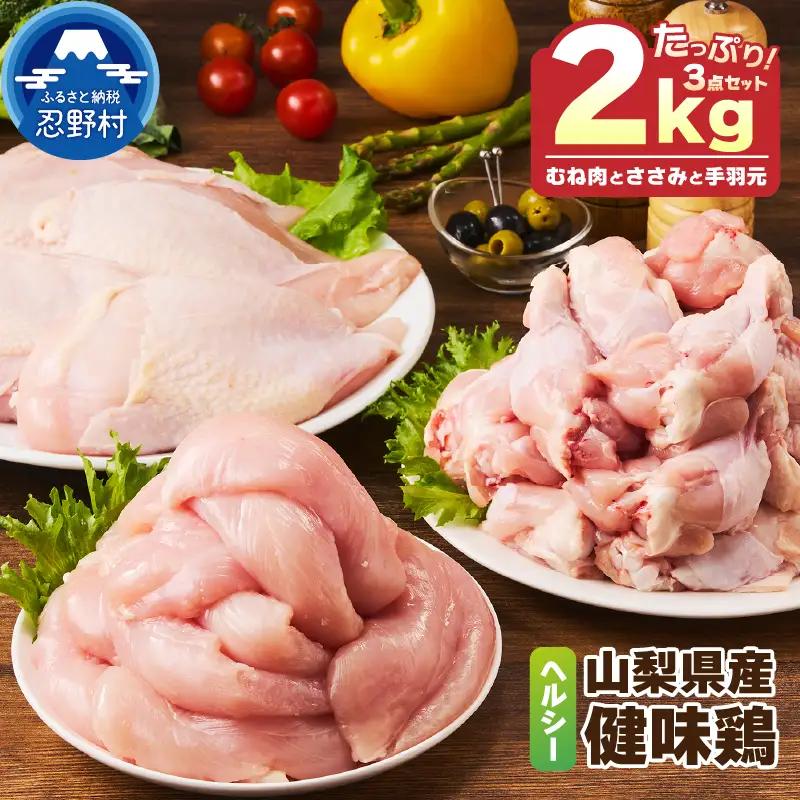 鶏肉 山梨県産 健味鶏【むね肉・ささみ・手羽元（計2kg）】 鶏肉