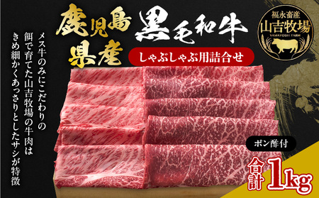 福永畜産 山吉牧場 鹿児島県産黒毛和牛 しゃぶしゃぶ用詰合せ K326-006 鹿児島県産 黒毛和牛 しゃぶしゃぶ用 詰合せ 計 1kg ポン酢 付き 肉 牛 牛肉 ビーフ 肩ロース モモ サシ 霜降