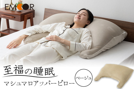 至福の睡眠 マシュマロ アッパーピロー／しっとりベージュ [まくら 枕 寝具 ゆったり リラックス 敬老の日 母の日 父の日 実用的]