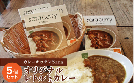 カレーキッチンSara オリジナルレトルトカレー5個セット