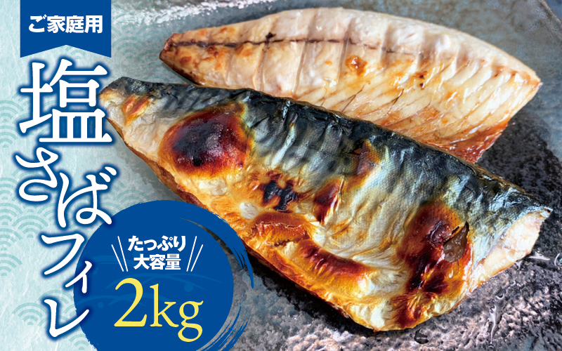 【ご家庭用】大容量！塩さばフィレ 2kg / 冷凍 さば 鯖 人気