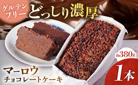 【期間限定】チョコレートケーキ ケーキ スイーツ チョコ ケーキ チョコレート ケーキ パウンドケーキ チョコケーキ 【マーロウ】[AKAF122]