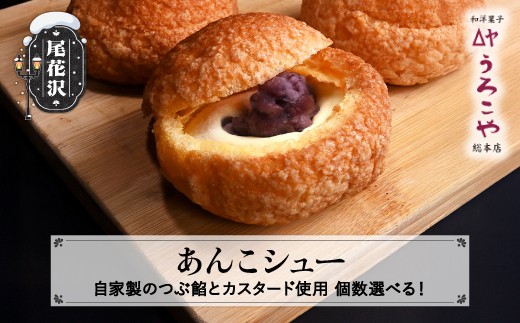 
                  【TVで紹介！】シュークリーム あんこシュー 個数選べる 6個 10個 20個 スイーツ 洋菓子 お菓子 デザート おやつ うろこや 尾花沢 送料無料 us-swasx
                