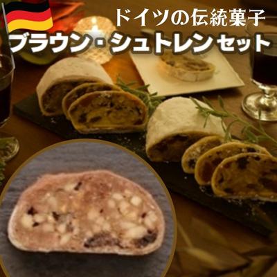 【ふるさと納税】ブラウン・シュトレン　セット お菓子 焼菓子 チョコレート 　お届け：2025年11月下旬～2026年2月下旬