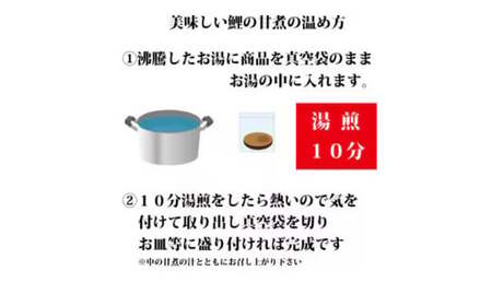 140年の老舗割烹の伝統と技術でつくる鯉の甘煮4切  新潟県 五泉市 株式会社松の家