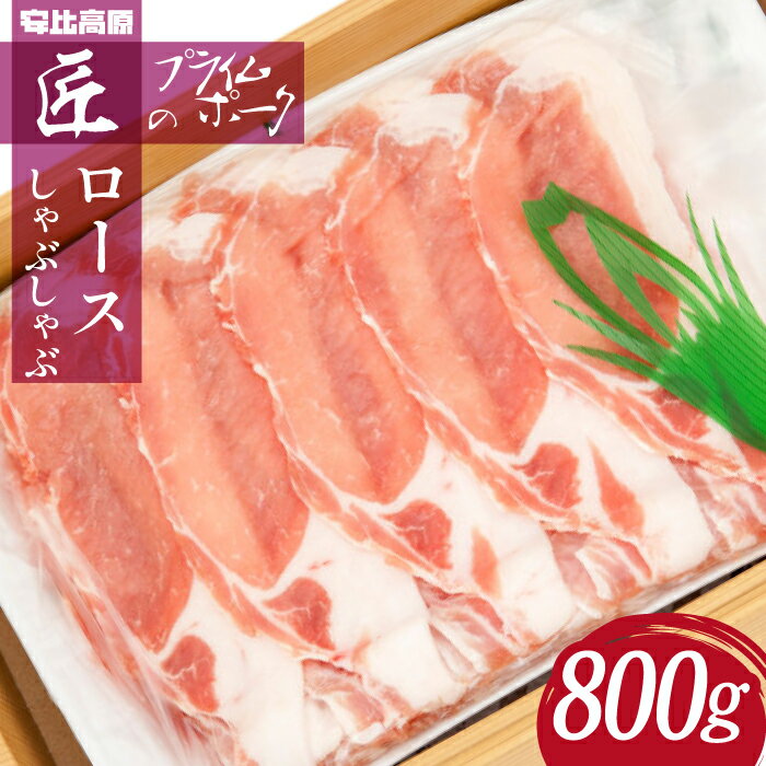【ふるさと納税】 豚肉 安比高原 ロース しゃぶしゃぶ セット 800g ／ APPI 安比高原牧場 匠 プライムポーク ポーク 三元交配豚 豚ロース 豚しゃぶ すき焼き 鍋 すき焼 スライス グルメ 希少 弾力 ギフト おすすめ 800グラム ホテルブランド 岩手県 八幡平市 送料無料