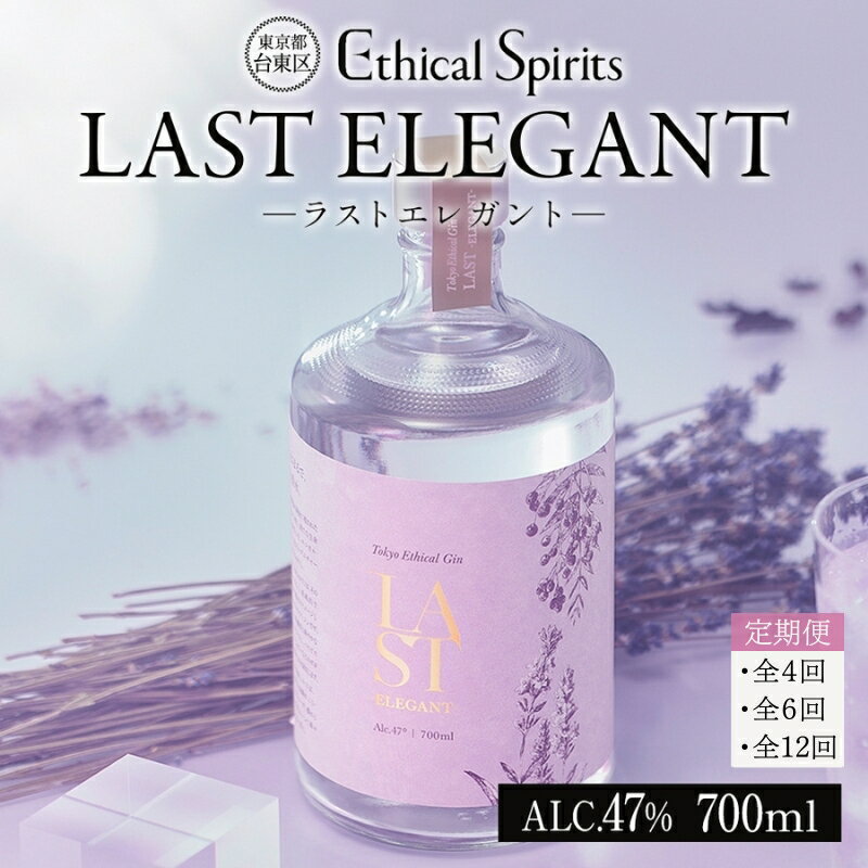 【ふるさと納税】【3ヶ月毎(全4回)/隔月(全6回)/12ヶ月定期便】LAST ELEGANT (ラスト エレガント) 700ml ジン クラフトジン お酒 BBQ 宅飲み 晩酌 お歳暮 ギフト 贈り物 プレゼント 人気 おすすめ 酒粕 エシカル・スピリッツ 東京都 台東区