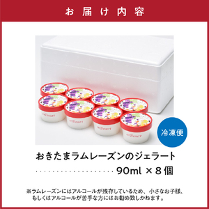 おきたまラムレーズンのジェラート(90ml)〔8個入り〕