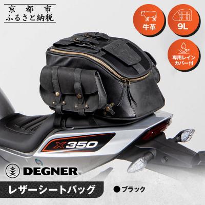 ふるさと納税 京都市 【デグナー】レザーシートバッグ ブラック|人気ブランド バイク [SB-93]
