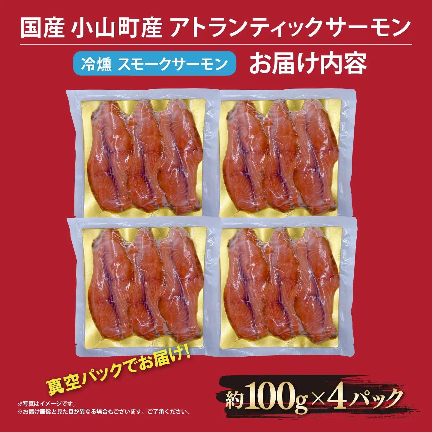 スモークサーモン 約100g×4P 国産サーモン