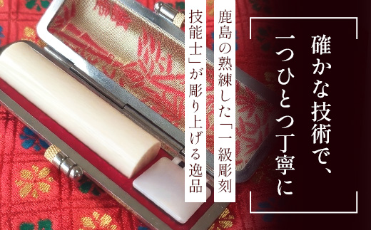 V-80 象牙印鑑 実印 銀行印 2本セット 各専用ケース付｜はんこ ハンコ 手彫り 高級 進学 就職 成人 結婚 祝い 贈答 ギフト お祝  送料無料 佐賀県 鹿島市