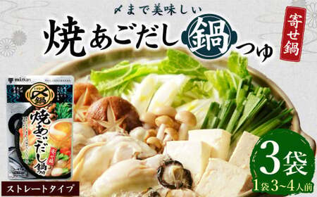 mizkan 〆まで美味しい 焼あごだし 鍋つゆ ストレートタイプ（750g×3袋）ミツカン 鍋 鍋の素 鍋スープ なべつゆ あごだし鍋 あご出汁 スープ