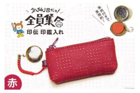 気仙沼だヨ！全員集合 印伝 印鑑入れ【赤】 [たかはしきもの工房 宮城県 気仙沼市 20563576]