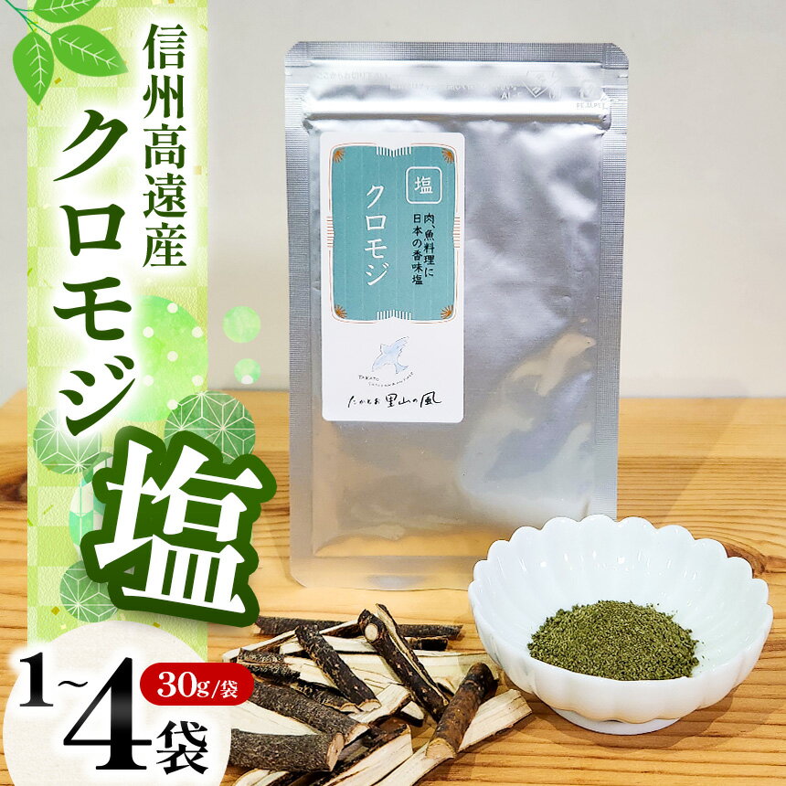 【ふるさと納税】信州高遠産クロモジ クロモジ塩 30g袋入【選べる】 1袋 2袋 3袋 4袋 セット | 長野県 伊那市 高遠里山の風 里山再生 里山保全 クロモジ 生薬 漢方 海水塩 塩 信州 高遠 調味料 自然 素材 肉にあう塩