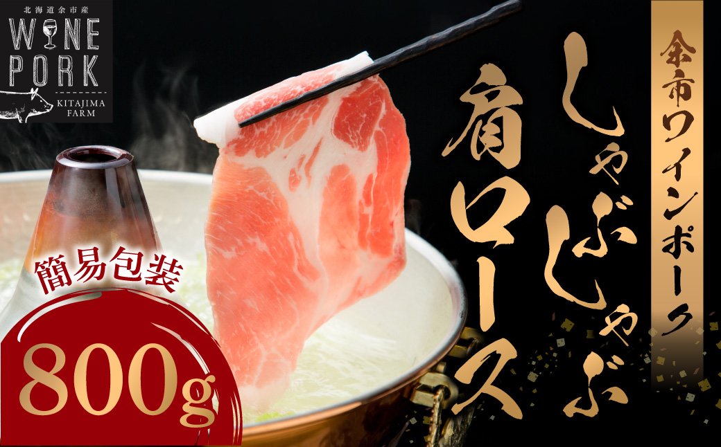 【余市ワインポーク】しゃぶしゃぶ肩ロース 800ｇ 簡易包装_Y049-0052