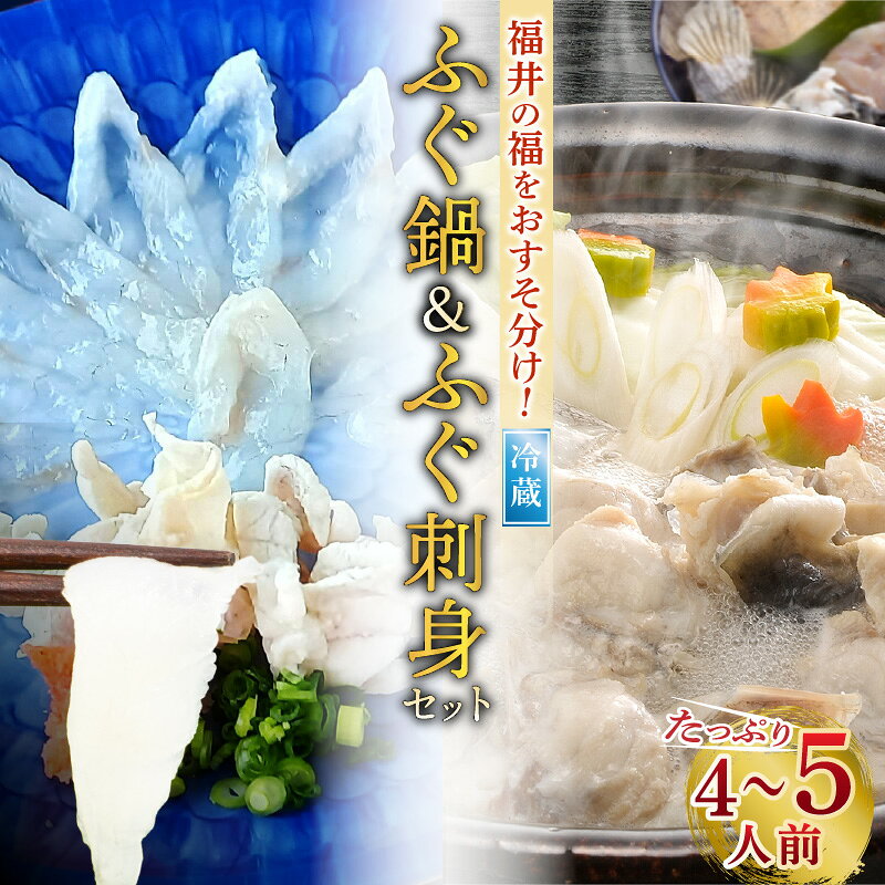 【ふるさと納税】【期間限定】 ふぐ鍋 & ふぐ刺身 2セット（たっぷり4〜5人前）福井の福をおすそ分け！[m43-o001]
