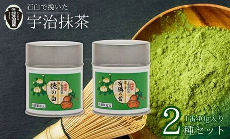 【皇室御用達 宇治抹茶】奥西緑芳園の宇治抹茶2種「徳の白」「有隣の昔」（抹茶 京都抹茶 17000円抹茶）