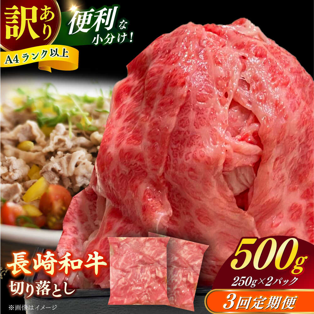 【ふるさと納税】【全3回定期便】（【訳あり】長崎和牛（バラ、モモ、肩ロースのいずれか）500g 切り落とし 250g×2P 小分け 【株式会社時愉亭】[RCE022]