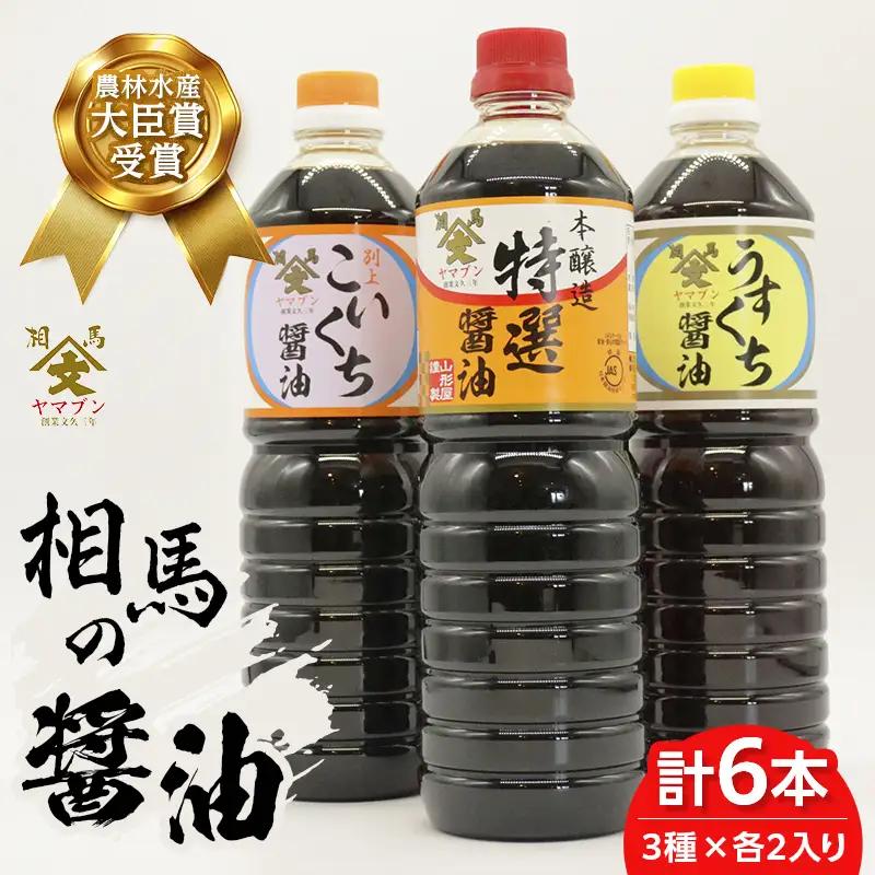 相馬市 農林水産大臣賞 受賞 醤油1L 3種6本セット  醤油 しょうゆ しょう油 調味料 食品 FAI-0019