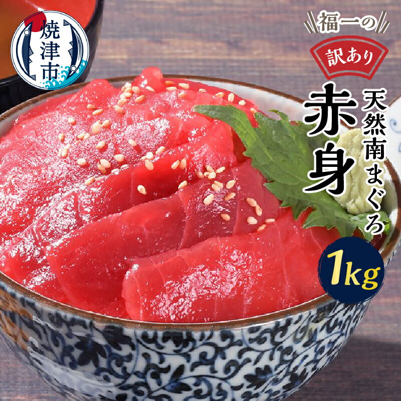 【ふるさと納税】 訳あり まぐろ 赤身 1kg 天然 南マグロ 刺身 甘み 希少 魚 冷凍 焼津 ご自宅用 a10-1155