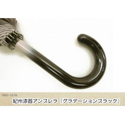 ふるさと納税 海南市 メンズ傘　紀州漆器アンブレラ　グラデ黒　職人の手で1本1本持ち手を加工【16本骨和傘】 |  | 01