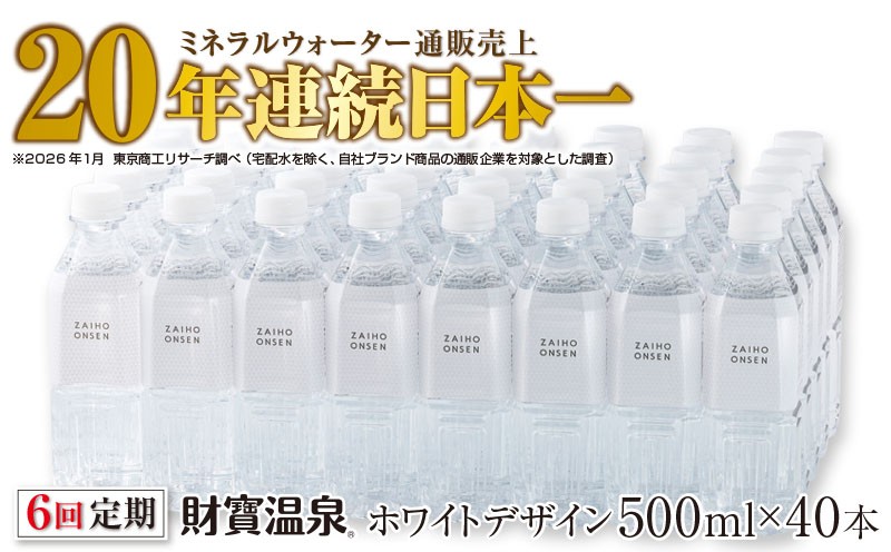 
            G7-2235／【 定期便 】 6回届け ・ 天然アルカリ温泉水 財寶温泉 ホワイトデザイン 500ml×40本
          