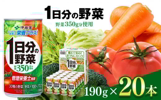 1日分の野菜 缶  ( 190g × 20本 )  |  伊藤園 野菜ジュース  | 野菜 フルーツ ジュース ドリンク 飲料 健康 食品 砂糖 食塩 不使用 長期常温可能 長野県 松本市 ふるさと納税