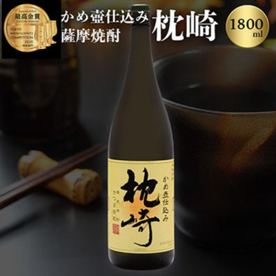 ふるさと『枕崎』1800ml【25度】【薩摩焼酎】かめ壷仕込み 芋焼酎 A6-124【1466613】