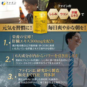 しじみウコン肝臓エキスPrime75粒(25日分) | しじみ ウコン 肝臓 エキス サプリ サプリメント ファイン 兵庫県 上郡町
