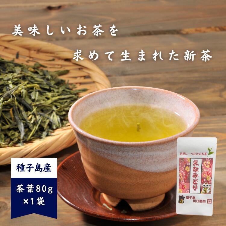 【ふるさと納税】種子島 川口製茶 えなみどり 茶葉 80g