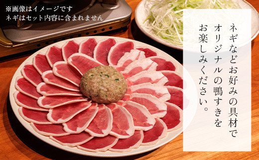 福知山名物 鴨すき 【鴨肉と鴨団子セット】三人前  ふるさと納税 鴨 かも 人気 鴨団子 鍋 母の日 家族 極上 絶品 特製 お祝い ギフトプレゼント 贈答品 贈り物 お中元 すき焼き 鍋の季節 ご褒