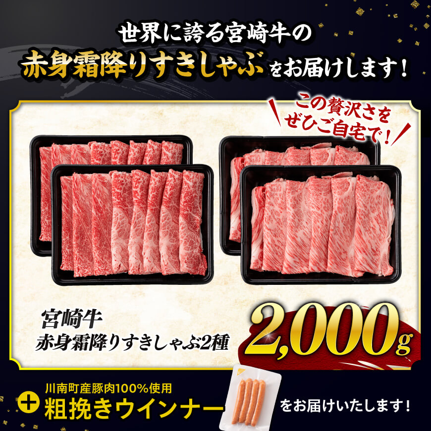 【令和7年10月発送分】宮崎牛 赤身・霜降りすきしゃぶ2種2kg+粗挽きウインナー 【肉 牛肉 ミヤチク スライス すき焼き しゃぶしゃぶ】 [C00618r710]