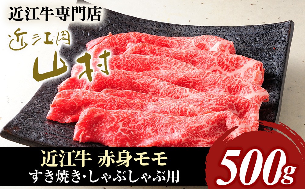
                  近江牛 赤身すき焼き用（モモ）500g 近江肉 山村 肉 牛肉 近江牛  国産 ブランド牛 日本三大和牛 お取り寄せ 高級 贈り物 ギフト 和牛
                