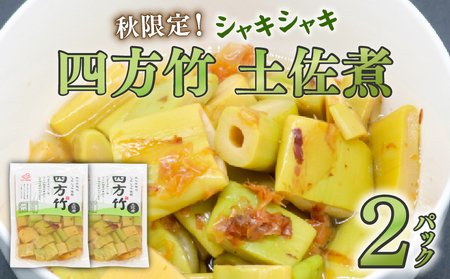 【四方竹】 土佐煮 120g×2 シャキシャキ タケノコ 筍 竹の子 食感 特産 四方竹  筍 タケノコ 竹の子 高知県 南国市