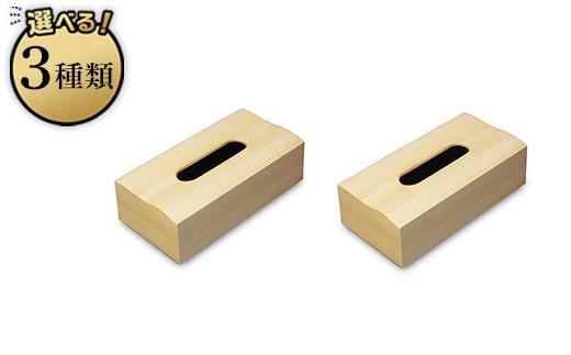 
                  【選べるカラー】＜ナチュラルウッド＞木目塗り ティッシュボックス  2個組  【Tk352】
                