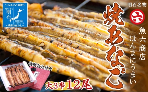 【職人の技】【明石名物】ほんまにうまい！焼あなご大3串 たっぷり〈工場直送〉秘伝のたれ付　老舗　焼きたて　冷蔵　素材を生かした味付け　こだわり　おすすめ グルメ　海鮮　海産物　寿司　穴子丼　焼穴子　焼き穴子　穴子　アナゴ　【魚六商店】