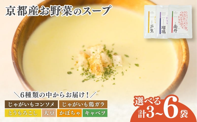 
            京都産野菜のスープ 選べる 3~6食セット 季節のスープ ( 無添加 野菜スープ スープ 野菜 旬  素材の味 食べ比べ 詰め合わせ 詰合せ セット 保存料不使用 手作り 加工品 レトルト 保存食 瓶詰め 子ども 赤ちゃん 乳幼児 離乳食 おすすめ ギフト 贈答用 プレゼント かぼちゃ じゃがいも キャベツ にんじん 大豆 とうもろこし 南丹市 京都 京都府 )
          