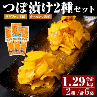 ふるさと納税 霧島市 つぼ漬2種6パックセット (合計1290g・2種×3P)【財宝】　K-140