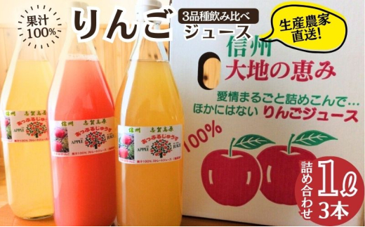 100％りんごジュース3品種飲み比べ 1L×３本詰め合わせ りんご ジュース 果物 飲料 セット 信州 長野