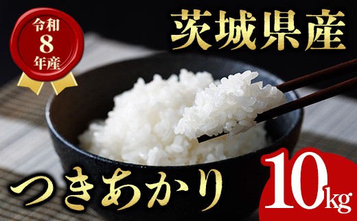 茨城県産 つきあかり 10kg 米 お米 令和8年産 精米 白米 こめ コメ ご飯 10キロ 新米 【有限会社桂農産】【ho1766】米 白米 精米 お米 新米 茨城県産米 米好き 米10kg 米10キロ 令和8年米 令和8年産米 おいしい米 米どころ
