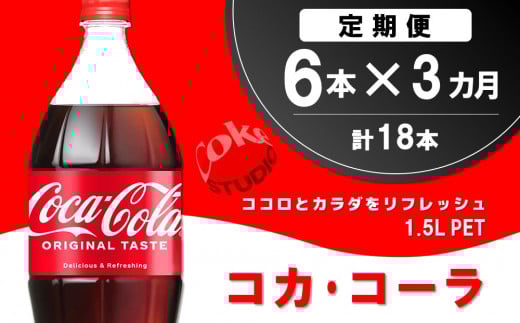 【3か月定期便】コカ・コーラ  PET 1.5L (6本×3回)【コカコーラ コーラ コーク 炭酸飲料 炭酸 ペットボトル ペット 1.5L 1.5リットル コークハイ シュワシュワ バーベキュー イベント】A8-C090308