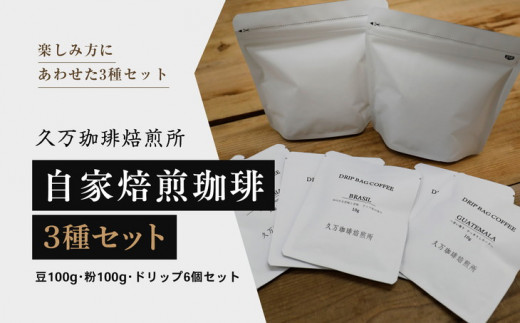 コーヒー 焙煎 「自家焙煎珈琲3種セット（豆100g、粉100g、ドリップ6個）」｜珈琲 自家焙煎 飲み物 ドリンク 朝食 朝ごはん 休憩 コーヒーブレイク  愛媛 久万高原町 【久万珈琲焙煎所】※離島への配送不可