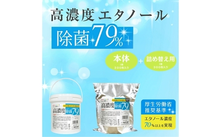 ウェットティッシュ バケツタイプ 本体300枚 (本体1個＋詰替1個) 高濃度エタノール除菌79％ ウェットティッシュ 日用品 日用品