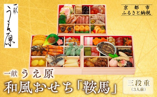 
                  【京都 一献うえ原 監修】和洋おせち「鞍馬」三段重 3人前｜料亭 おせち 人気［ 京都 料亭 おせち お節 京料理 三段 3人 人気 おすすめ 2027 正月 お祝い おせち料理 グルメ ご自宅用 お取り寄せ 通販 送料無料 ふるさと納税 ］
                