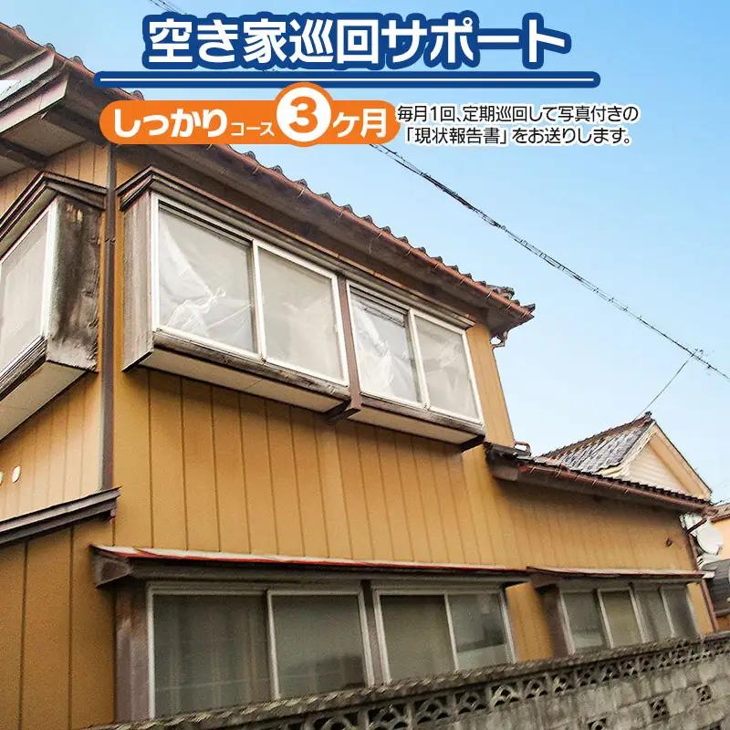 【B】空き家巡回サポート（しっかりコース）3ヶ月（月1回）　つるおかランド・バンク